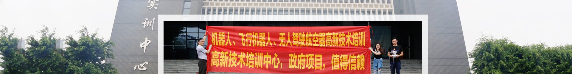 無人機駕駛培訓(xùn) 無人機駕駛培訓(xùn)